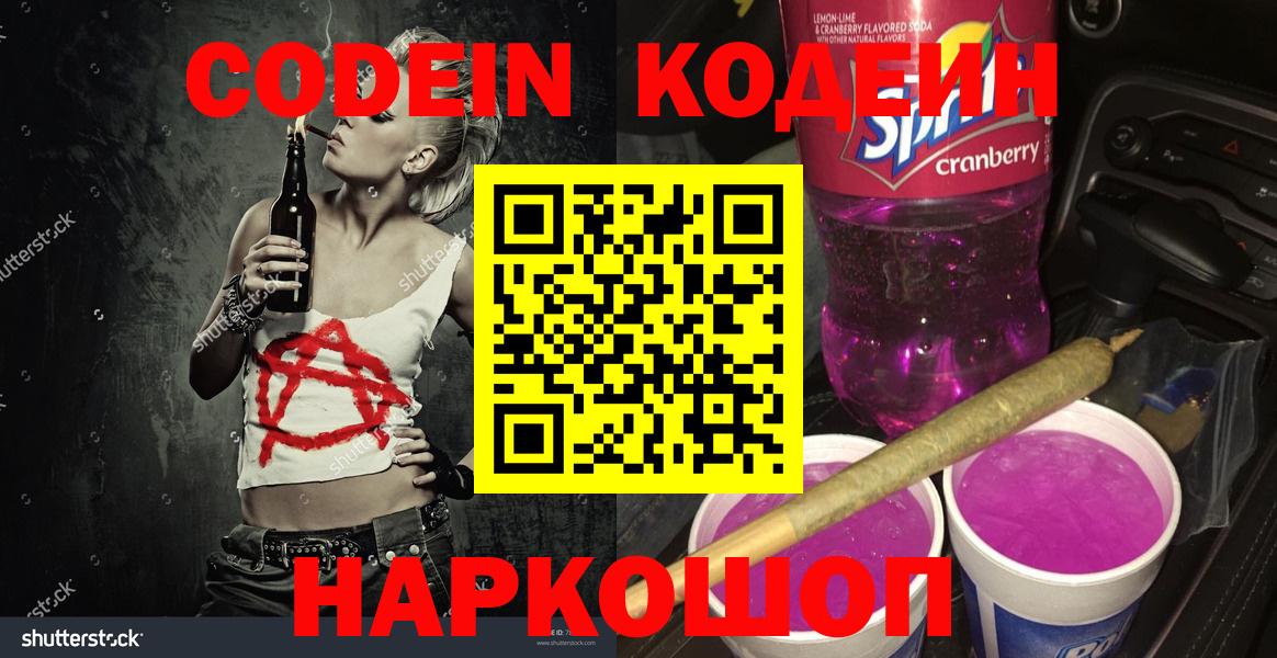 Дюртюли  Codein напиток Lean (лин)  Вход с VPN  Codein Purple Drank 